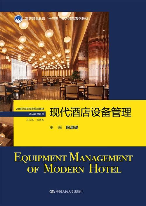 現(xiàn)代酒店設(shè)備管理的創(chuàng)新實踐與戰(zhàn)略價值